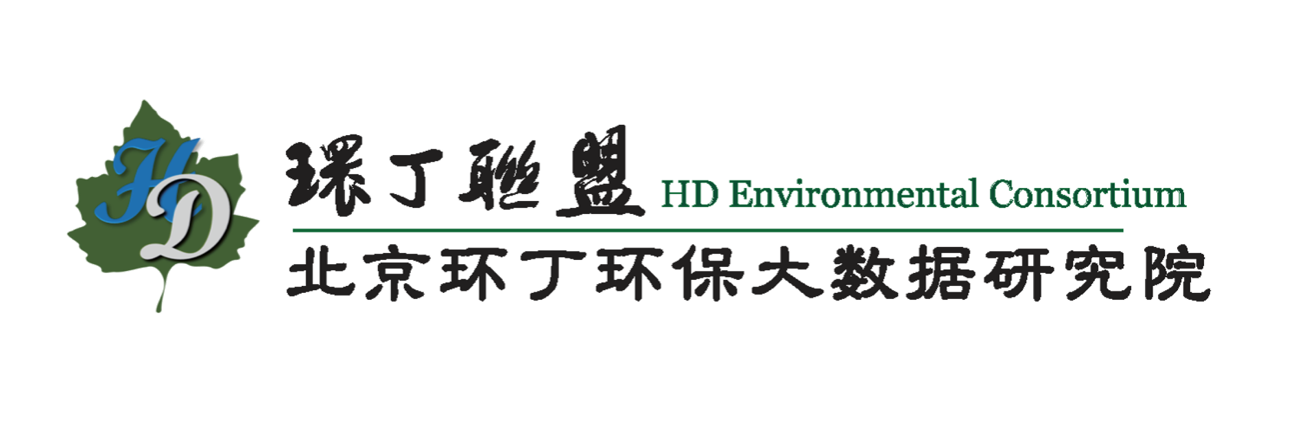 操妹子的嫩穴视频关于拟参与申报2020年度第二届发明创业成果奖“地下水污染风险监控与应急处置关键技术开发与应用”的公示